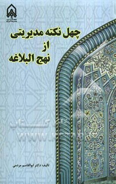 چهل نکته مدیریتی از نهج البلاغه