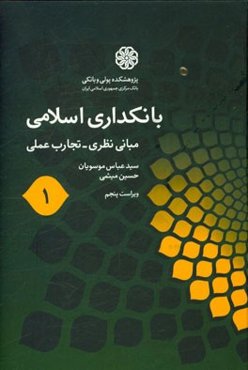 بانکداری اسلامی (1) (مبانی نظری - تجارب عملی)