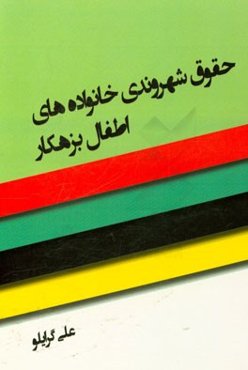 حقوق شهروندی خانواده‌های اطفال بزهکار