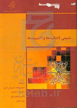 شیمی لانتانیدها و اکتینیدها