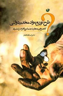 طرح توزیع مواد مخدر دولتی (کاهش هزینه‌های اجتماعی یا افزایش اعتیاد)