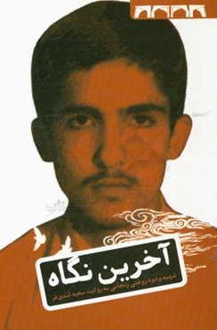 آخرین نگاه: زندگی‌نامه‌ی داستانی شهید ودود روغنی زنجانی