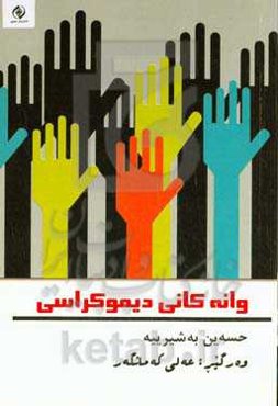 وانه‌کانی دیموکراسی