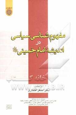 مفهوم‌شناسی سیاسی در اندیشه امام خمینی