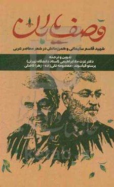 وصف یاران: شهید قاسم سلیمانی و همرزمانش در شعر معاصر عربی