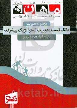 بانک تست مدیریت استراتژیک پیشرفته