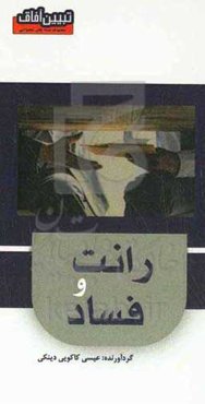 رانت و فساد