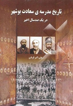 تاریخ مدرسه‌ی سعادت بوشهر در یکصد سال اخیر