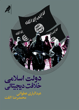 دولت اسلامی: خلافت دیجیتالی