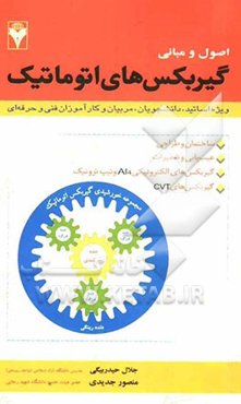 اصول و مبانی گیربکس‌های اتوماتیک