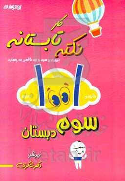 1001 نکته تابستانه سوم به چهارم دبستان: فارسی / ریاضی / علوم تجربی / یادآوری / درس / نکته / پرسش نگاهی به دوم و نیم‌نگاهی به چهارم دبستان