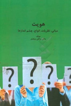 هویت مبانی، نظریات،انواع، چشم اندازها