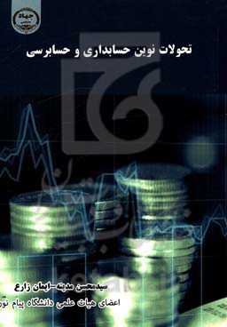 تحولات نوین حسابداری و حسابرسی