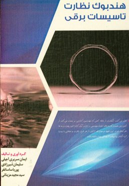 هندبوک نظارت تاسیسات برقی