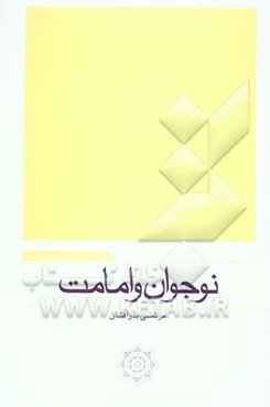 نوجوان و امامت