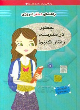 راهنمای دختر امروزی: چطور در مدرسه رفتار کنیم؟