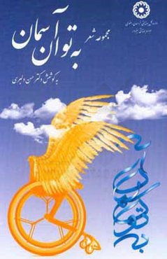 به توان آسمان: با محوریت افراد دارای معلولیت