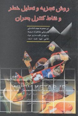 روش تجزیه و تحلیل خطر و نقاط کنترل بحران