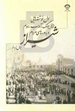 دل‌نوشته‌هایی از فرهنگ، آداب، رسوم و باورهای مردم شیراز