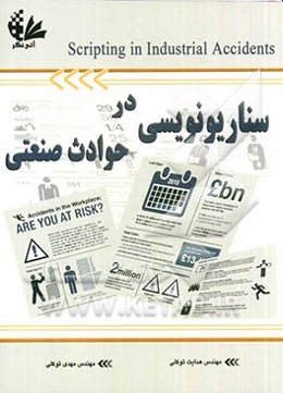 سناریونویسی در حوادث صنعتی