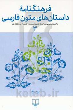فرهنگنامه داستان‌های متون فارسی