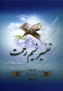 تفسیر نسیم رحمت: تفسیر سوره‌های توبه، یونس و هود