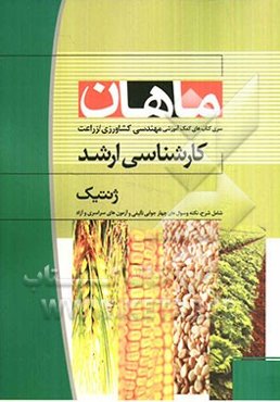 ژنتیک: کارشناسی ارشد مجموعه مهندسی کشاورزی