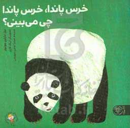 خرس پاندا، خرس پاندا چی می‌بینی؟