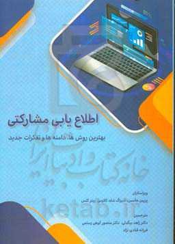 اطلاع‌یابی مشارکتی: بهترین روش‌ها، دامنه‌ها و تفکرات جدید