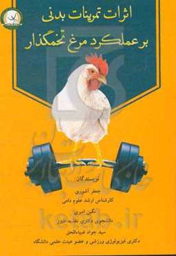 اثرات تمرینات بدنی بر عملکرد مرغ تخمگذار