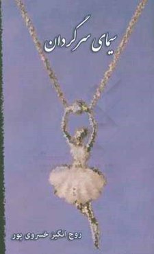 سیمای سرگردان