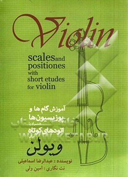 آموزش گام‌ها و پوزیسیون‌ها برای ویلن