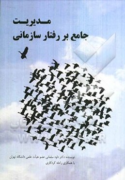 مدیریت جامع بر رفتار سازمانی