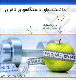 دانستنی‌های دستگاههای لاغری