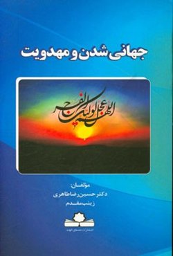 جهانی‌شدن و مهدویت