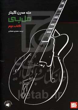 متد مدرن گیتار مل بی: کتاب دوم