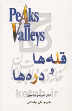 قله‌ها و دره‌ها