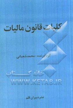 کلیات قانون مالیات