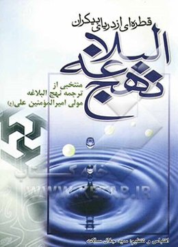قطره‌ای از دریای بیکران نهج‌البلاغه منتخبی از ترجمه: نهج‌البلاغه مولی امیرالمومنین علی (ع)