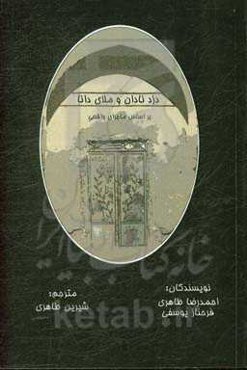 دزدان نادان و ملای دانا (براساس ماجرای واقعی)