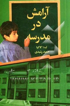 آرامش در مدرسه: راهبردهای علمی و عملی برای معلم، فراگیر و والدین