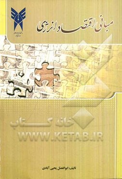 مبانی اقتصاد انرژی