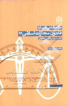 ملاحظاتی درباره قانون مجازات اسلامی 92: نقد و بررسی فقهی، حقوقی