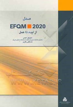 مدل EFQM 2020: از ایده تا عمل