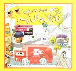 نقاشی‌های نازگل و گل‌پسر 3: نامه مهربانی