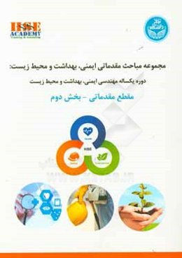 مجموعه مباحث مقدماتی ایمنی، بهداشت و محیط زیست: دوره یکساله مهندسی ایمنی، بهداشت و محیط زیست