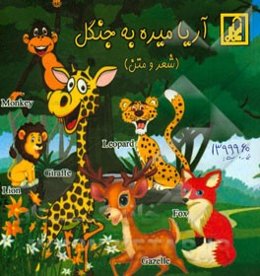 آریا میره به جنگل