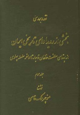 نقد و بررسی بخشی از رویدادهای تاریخی (از ابتدای سلطنت خاندان قاجار تا اواسط سلسله پهلوی
