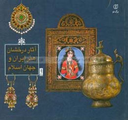 آثار درخشان هنر ایران و جهان اسلام