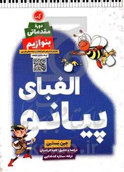 الفبای پیانو (دوره مقدماتی) / بنوازیم